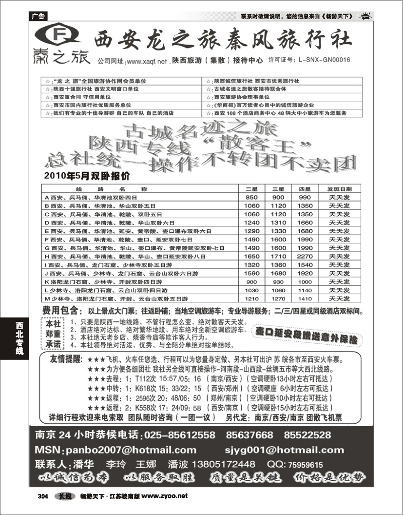 304 西北专线 西安龙之旅----南京联络处