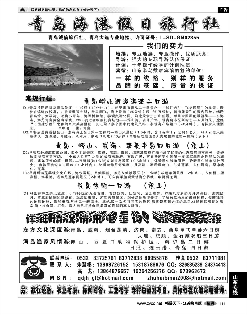 111 山东专线 青岛海港假日旅行社