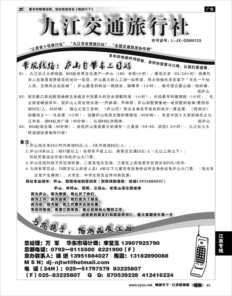 91 江西专线 九江交通旅行社
