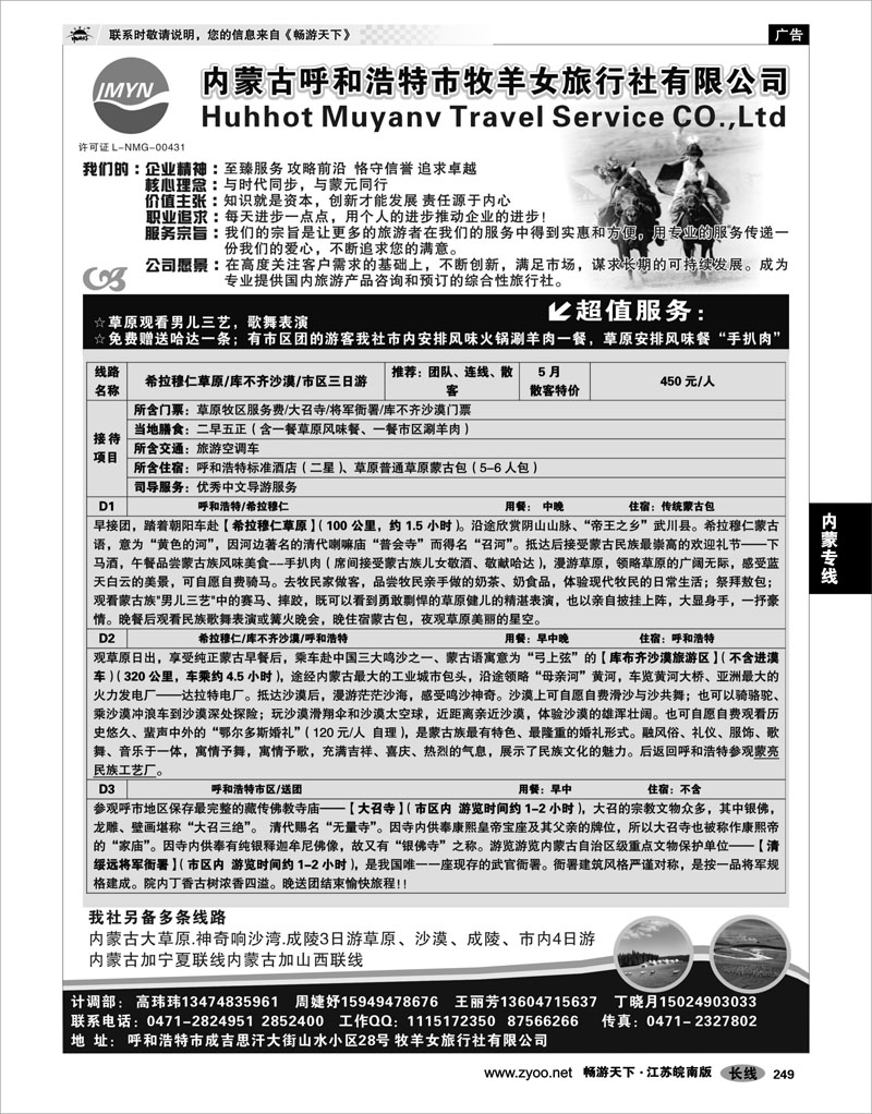 249 内蒙专线 内蒙古牧羊女旅行社