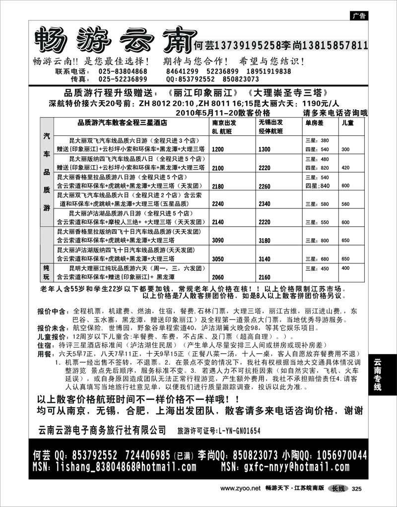 325  云南专线  畅游云南