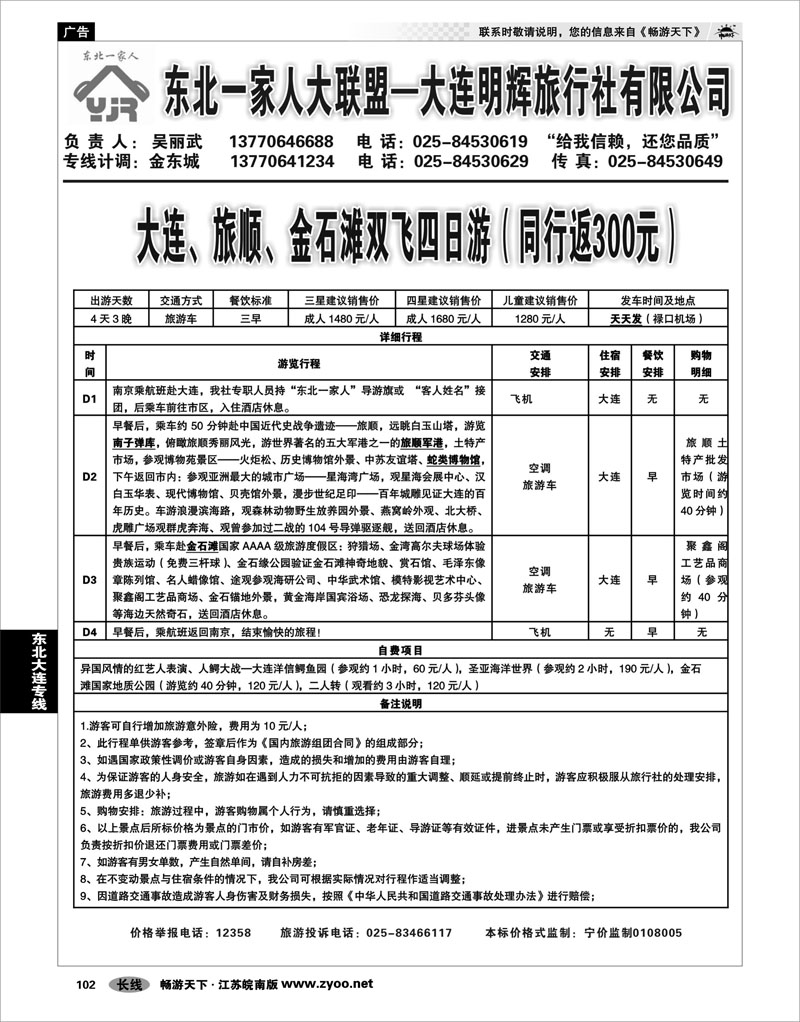 102 东北大连专线 黑龙江金太阳国旅-东北一家人01
