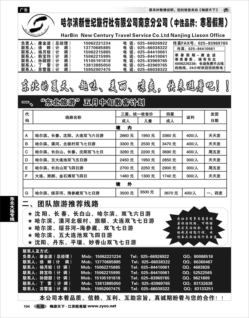 104 东北大连专线 哈尔滨新世纪旅行社
