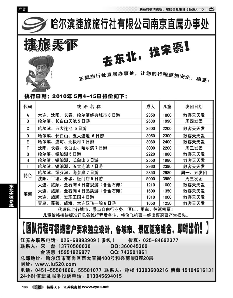 106 东北大连专线  哈尔滨捷旅旅行总社