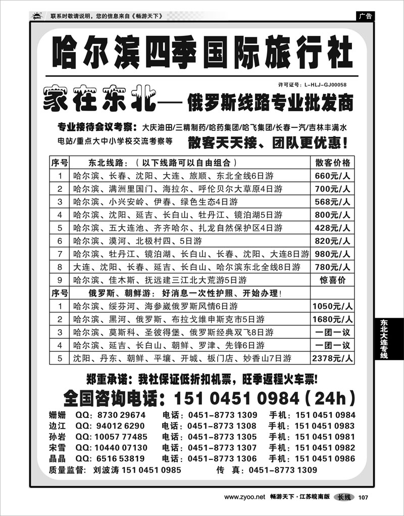 107 东北大连专线 哈尔滨四季国际旅行社——家在东北