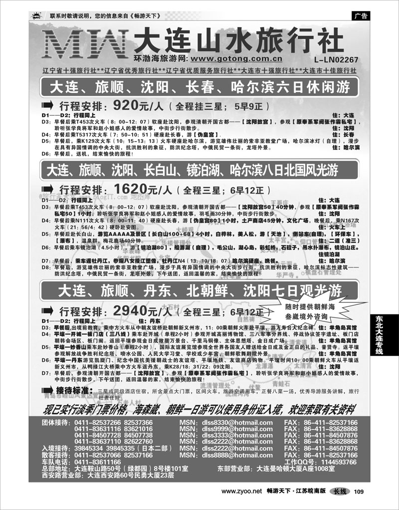 109 东北大连专线 大连山水旅行社