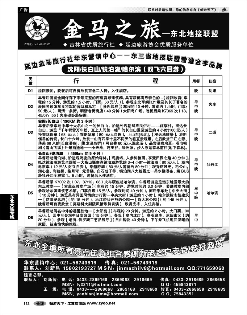 112 东北大连专线 金马之旅