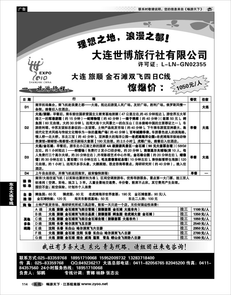 114 东北大连专线 大连世博旅行社
