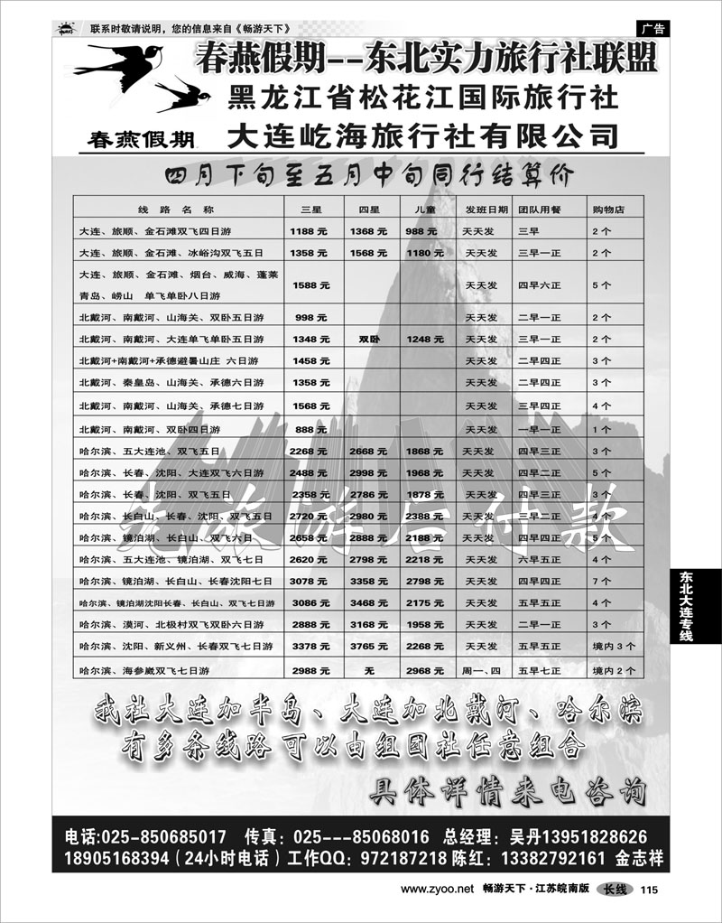115 东北大连专线 春燕假期