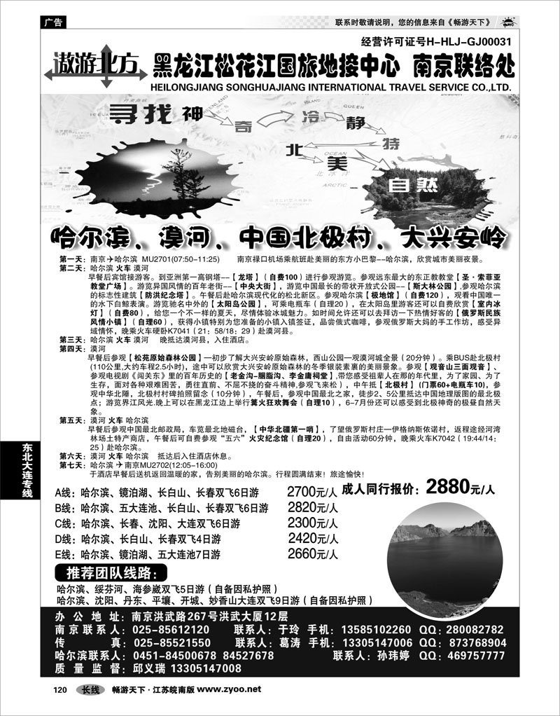 120 东北大连专线 黑龙江松花江国旅地接中心●南京联络处