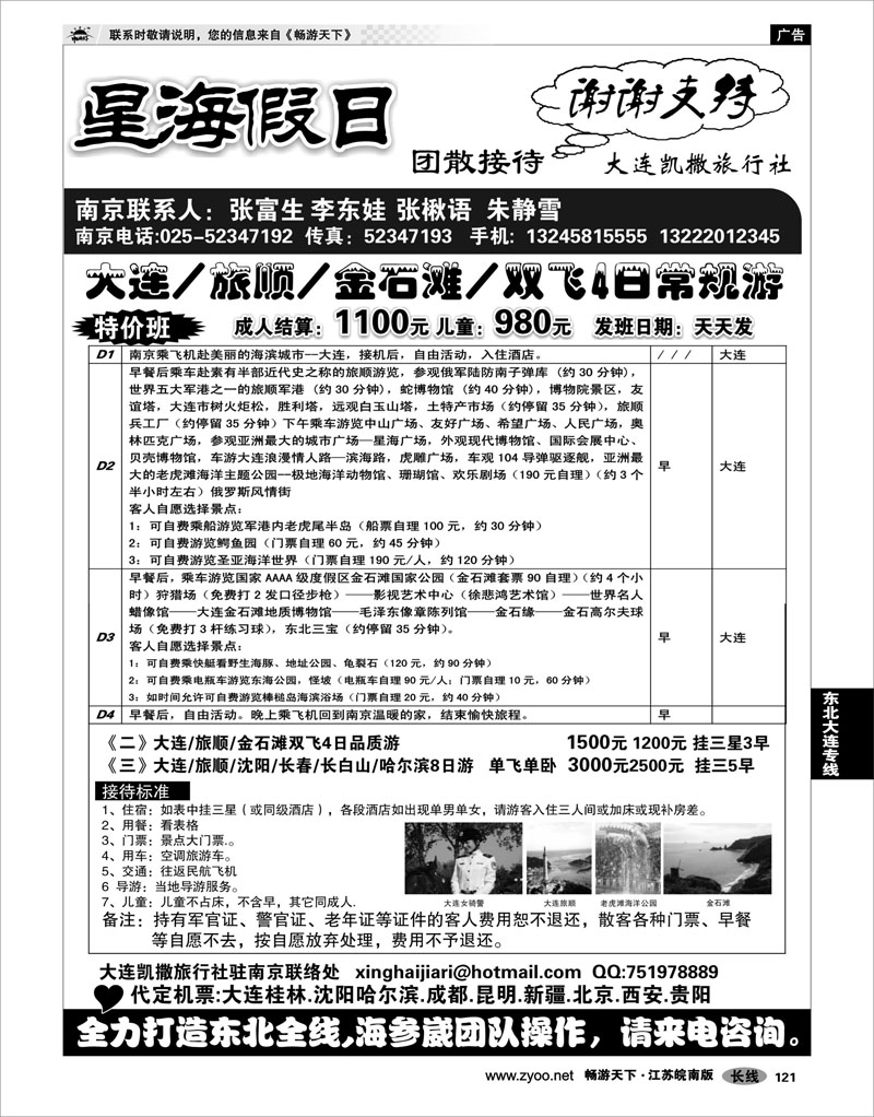 121 东北大连专线 星海假日●大连专线