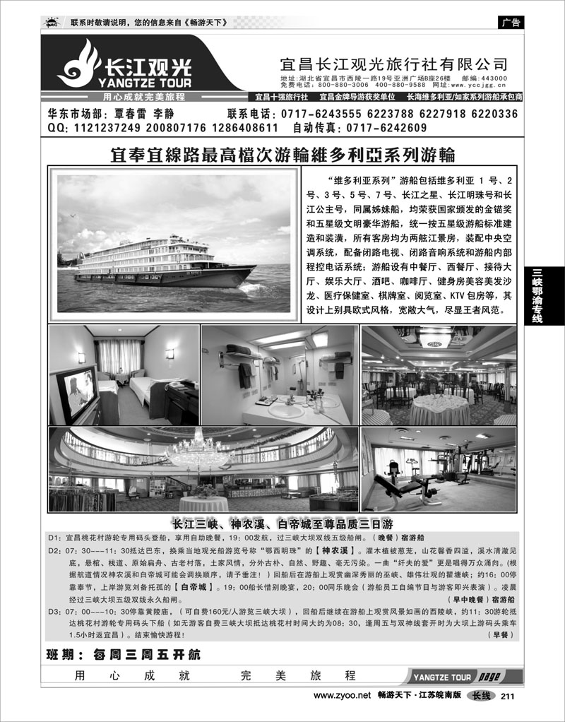 211 三峡鄂渝专线 宜昌长江观光旅行社02