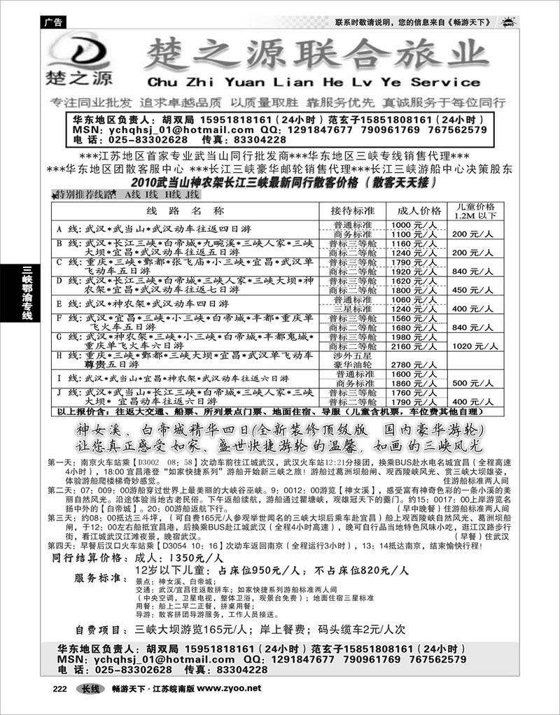 222 三峡鄂渝专线 湖北楚之源