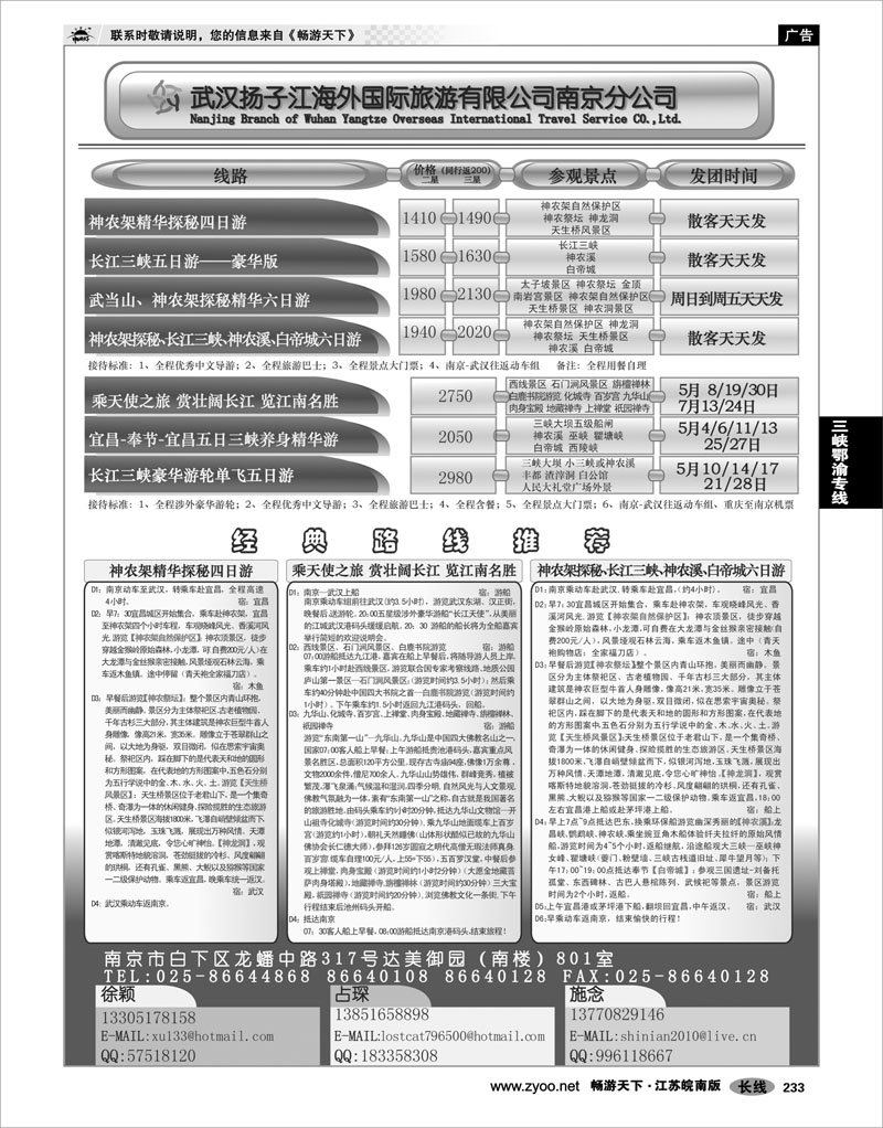 233 三峡鄂渝专线 扬子江海外国际旅游有限公司-南京公司02