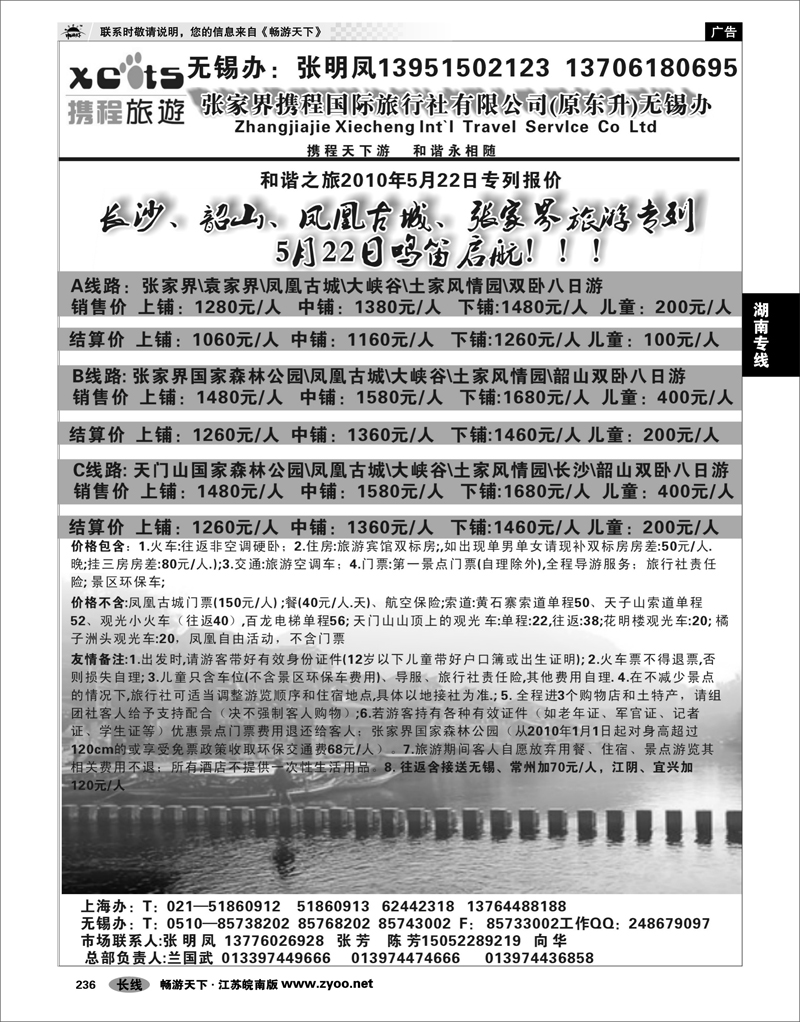236 湖南专线 张家界携程国际旅行社有限公司(原东升)无锡办01