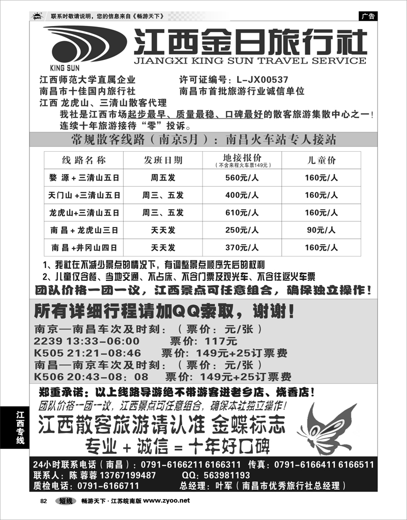 82 江西专线 江西金日旅行社 01