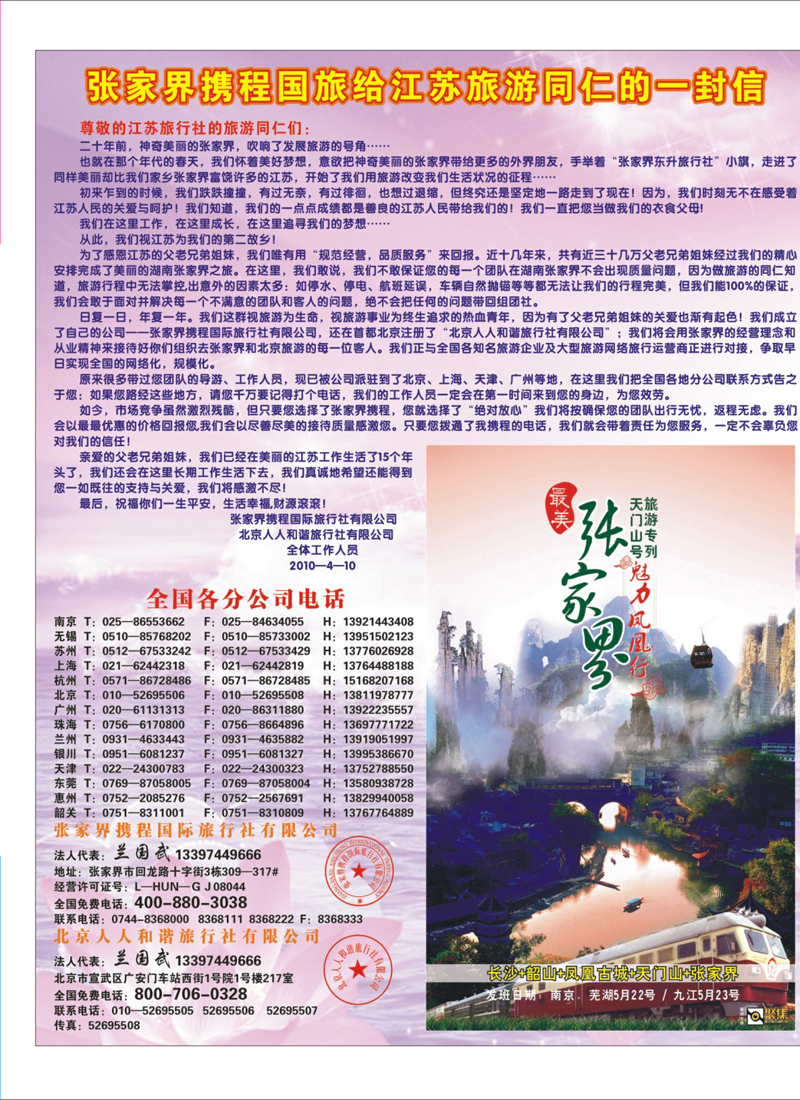 277 拉页2 张家界携程国旅给江苏旅游同仁的一封信