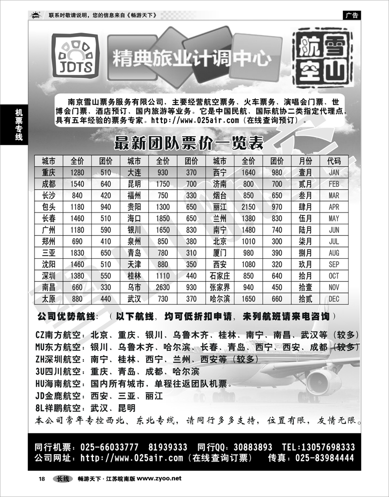 18 机票专线 精典旅业计调中心-雪山航空票务中心