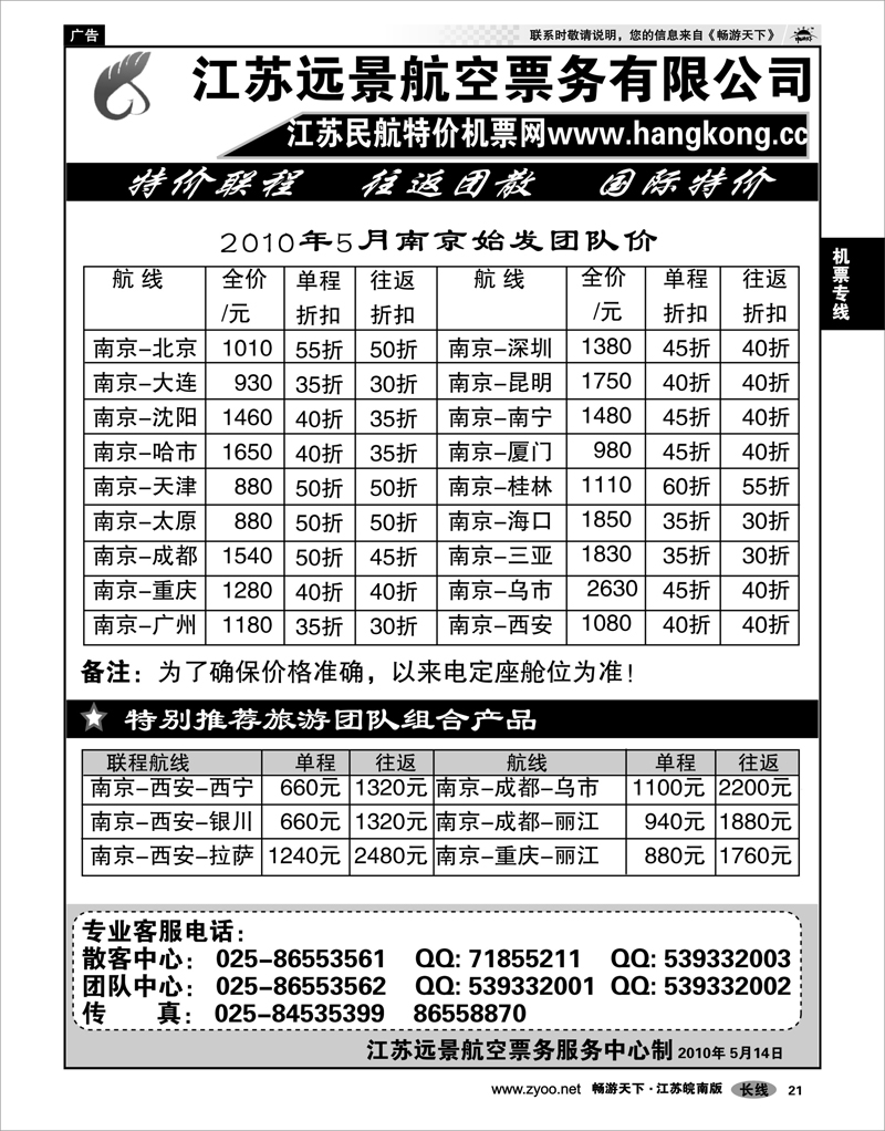 21 机票专线 江苏远景特价机票