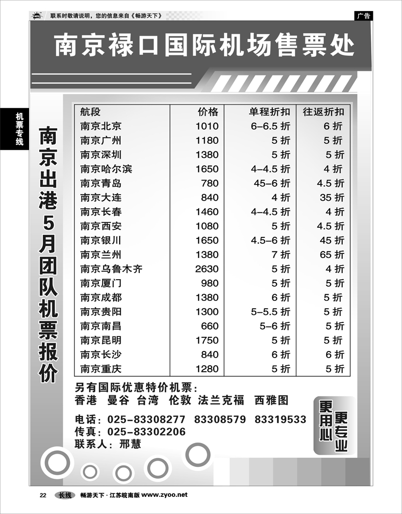 22 机票专线 南京禄口机场特价机票