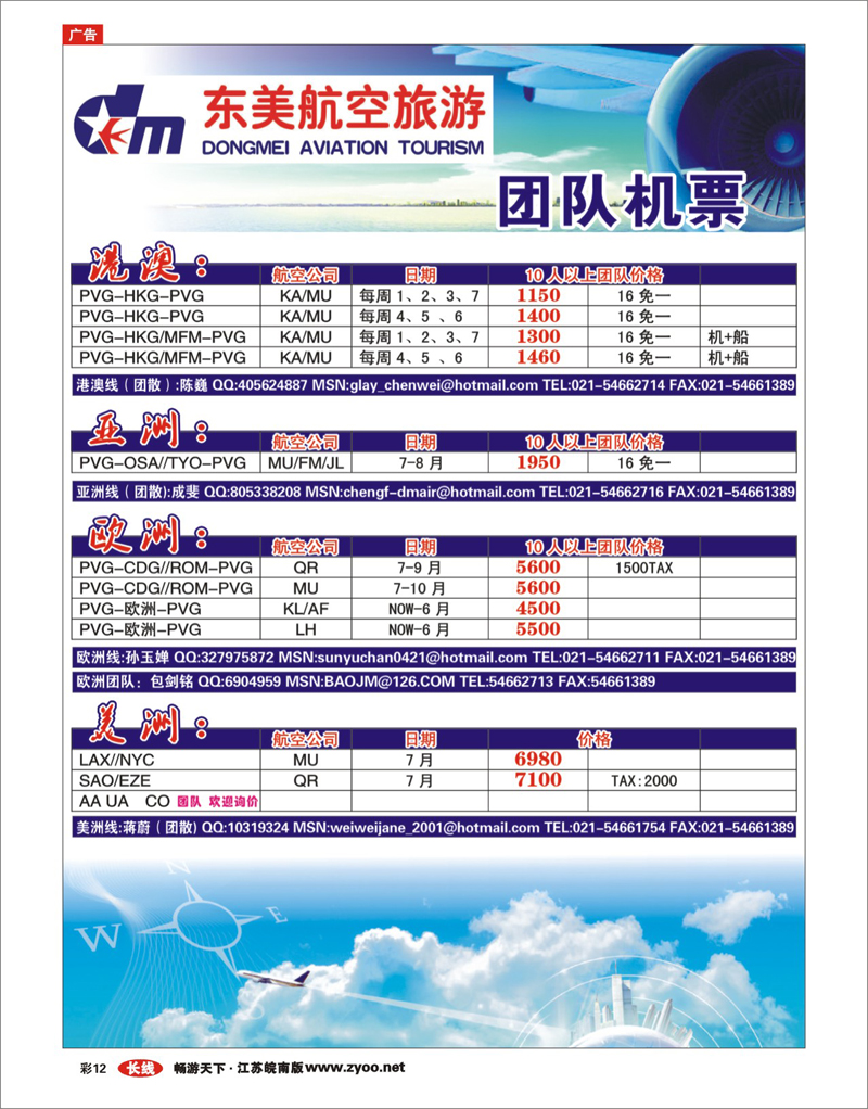 彩12 上海东美国旅—机票特价