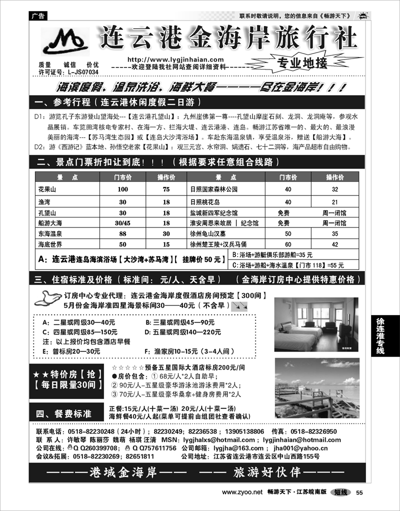 55 江苏专线徐连淮 ●●●连云港金海岸旅行社--★★★“连云港专业地接”