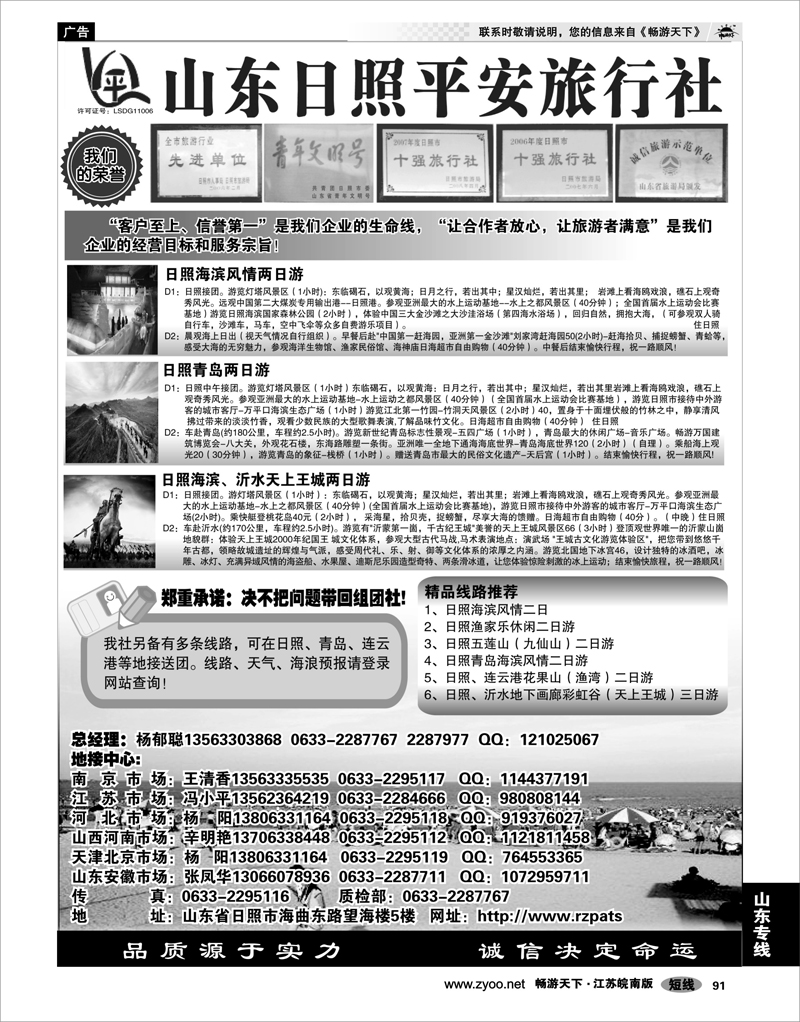 91 山东专线 日照平安旅行社