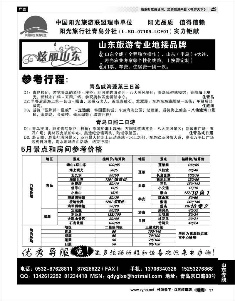 97 山东专线 炫丽山东品牌地接--阳光旅行社青岛分社