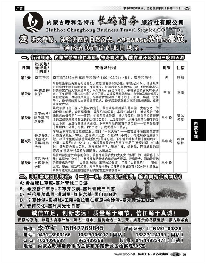 251 内蒙专线 内蒙古呼和浩特市长鸿商务旅行社