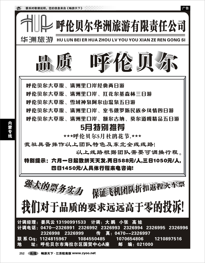 252 内蒙专线 呼伦贝尔华洲旅行社