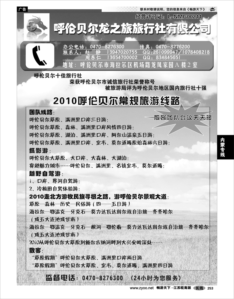 253 内蒙专线 内蒙古呼伦贝尔龙之旅旅行社