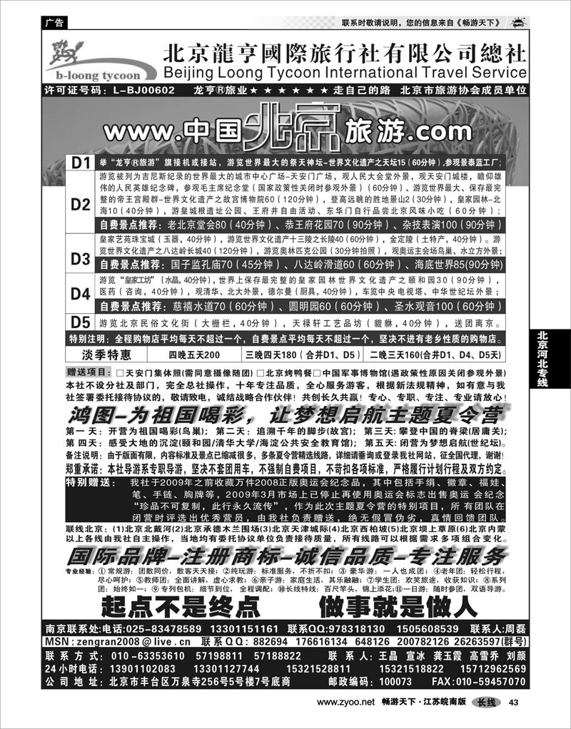 43 北京河北专线 北京龙亨国际旅行社有限公司总社