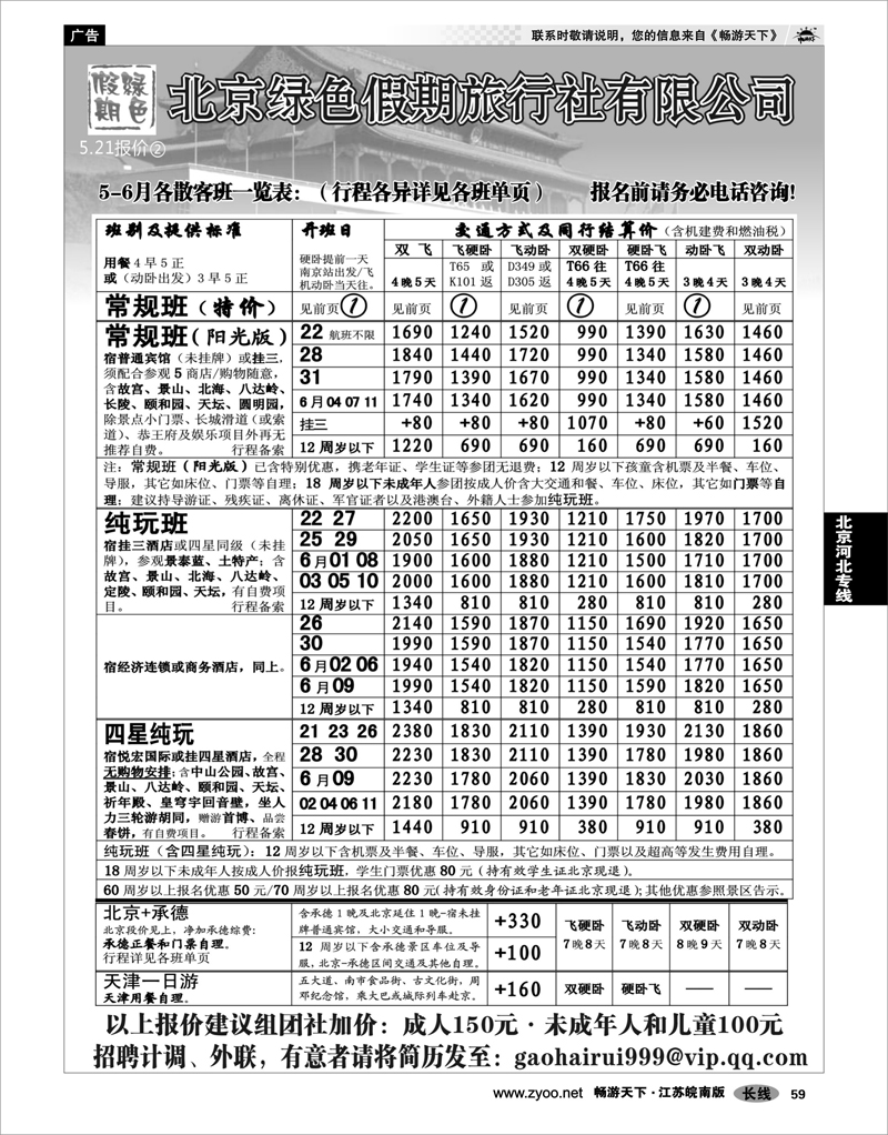 59 北京河北专线 北京绿色假期旅行社有限公司