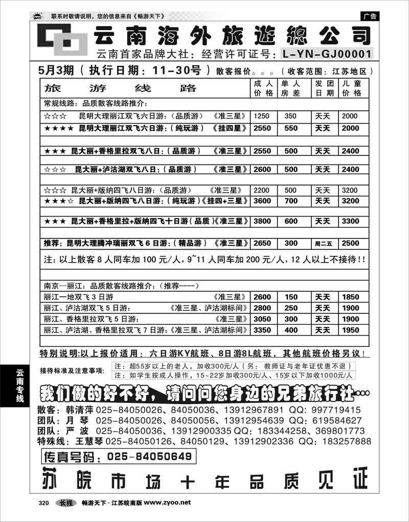 320 云南专线 云南海外旅游总公司