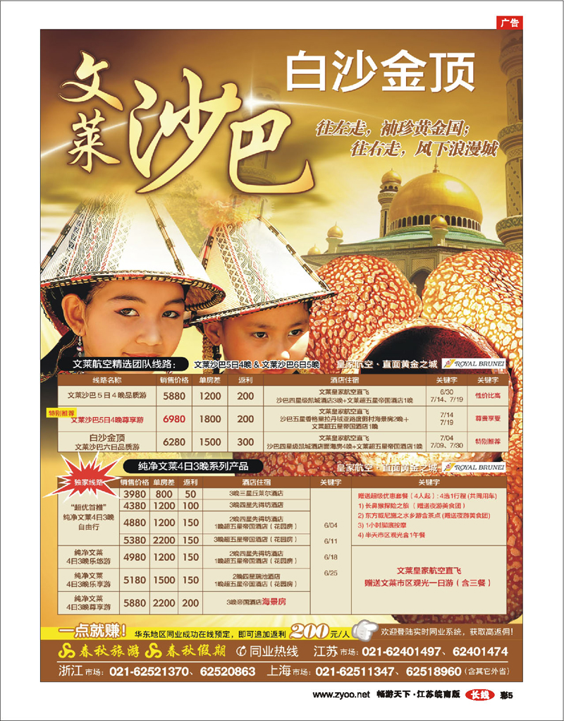 彩5 春秋假期——文莱沙巴·白沙金顶