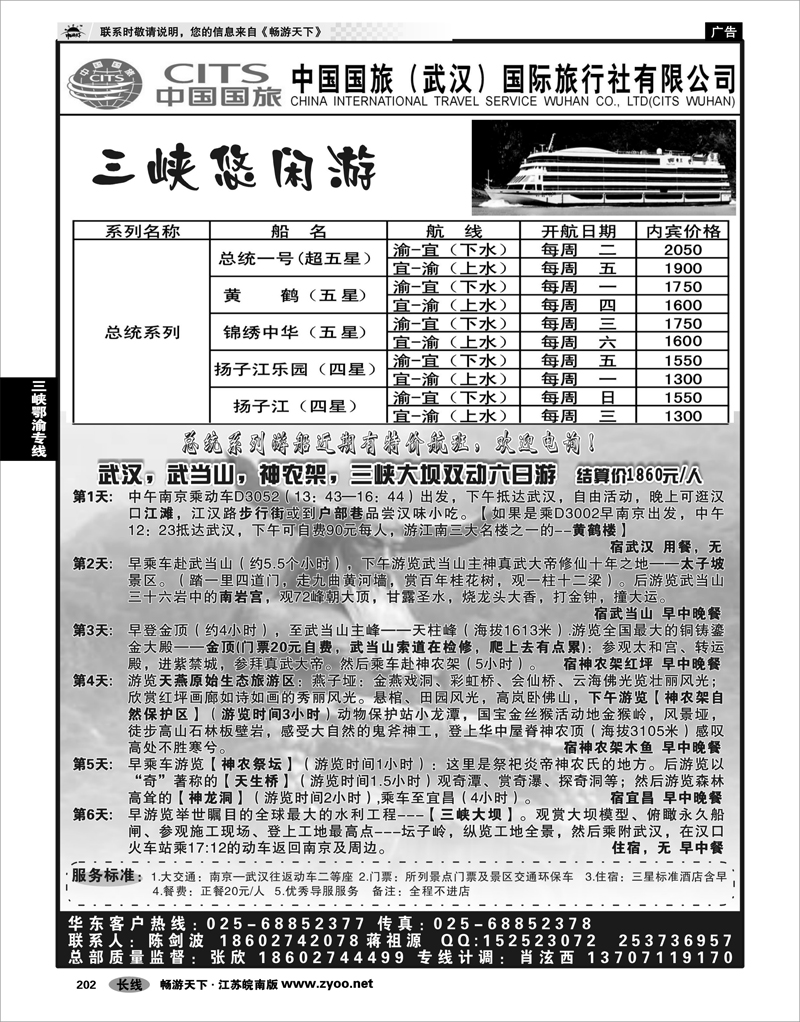 202 三峡鄂渝专线  中国国旅（武汉）国际旅行社有限公司01