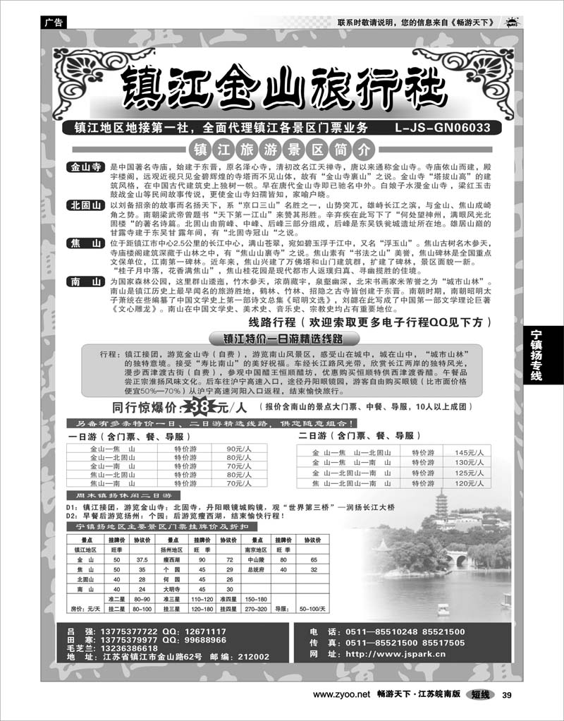 39 江苏专线宁镇扬 镇江金山旅行社