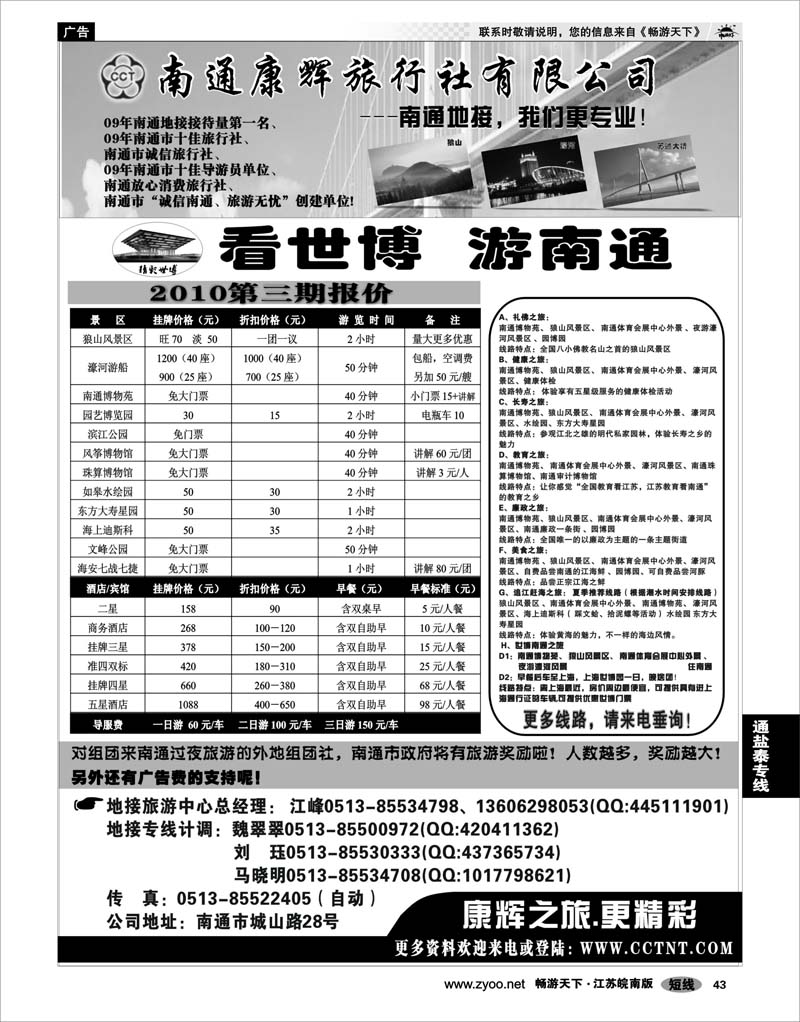 43 江苏专线通盐泰 南通康辉旅行社有限公司