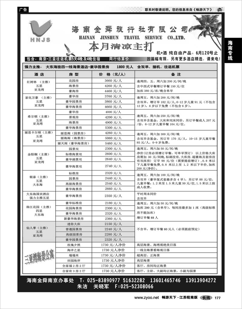 177 海南专线 海南金舜旅行社