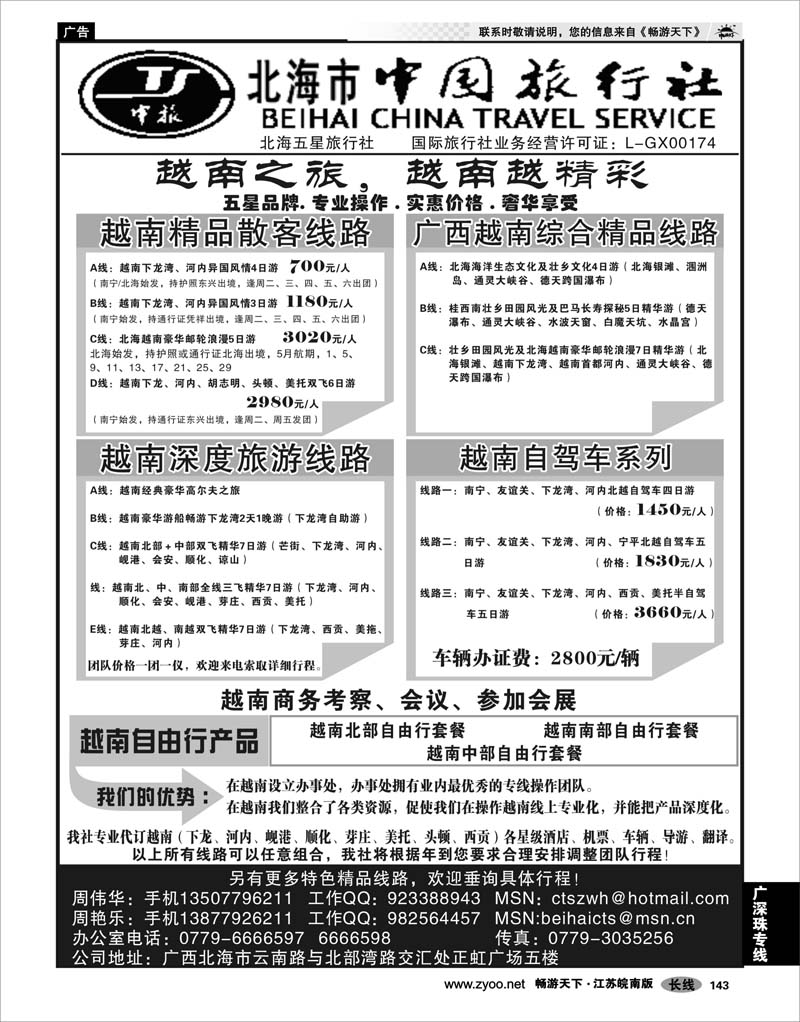 143 广深珠专线 “走进广西，走近越南，越南越精彩－北海市中国旅行社”