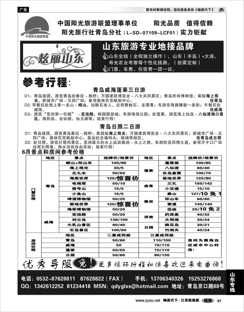 87 山东专线 炫丽山东品牌地接--阳光旅行社青岛分社