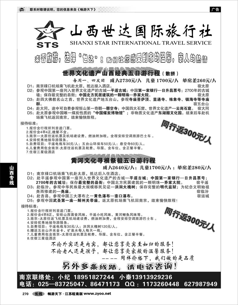 270 山西专线 山西世达国际旅行社