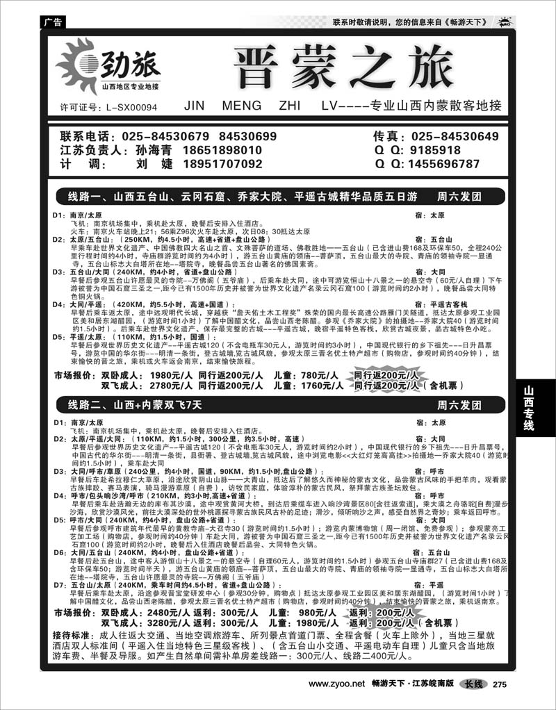 275 山西专线 山西虹桥旅行社 苏皖同业中心--孙海青02