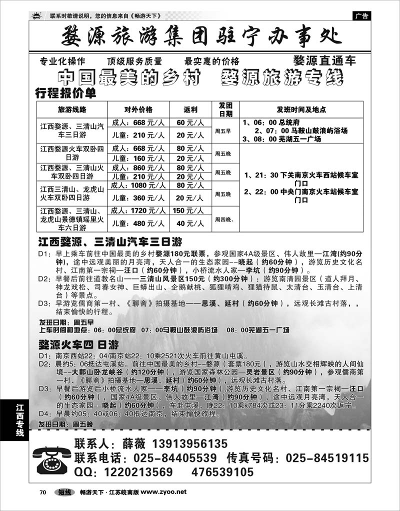 70 江西专线 婺源旅游集团驻宁办事处01