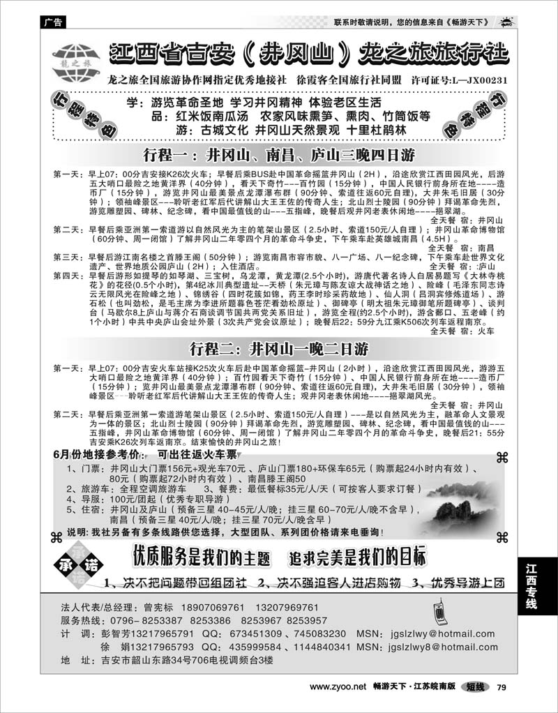 79 江西专线 江西吉安（井冈山）龙之旅旅行社