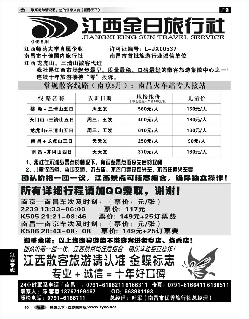 80 江西专线 江西金日旅行社01