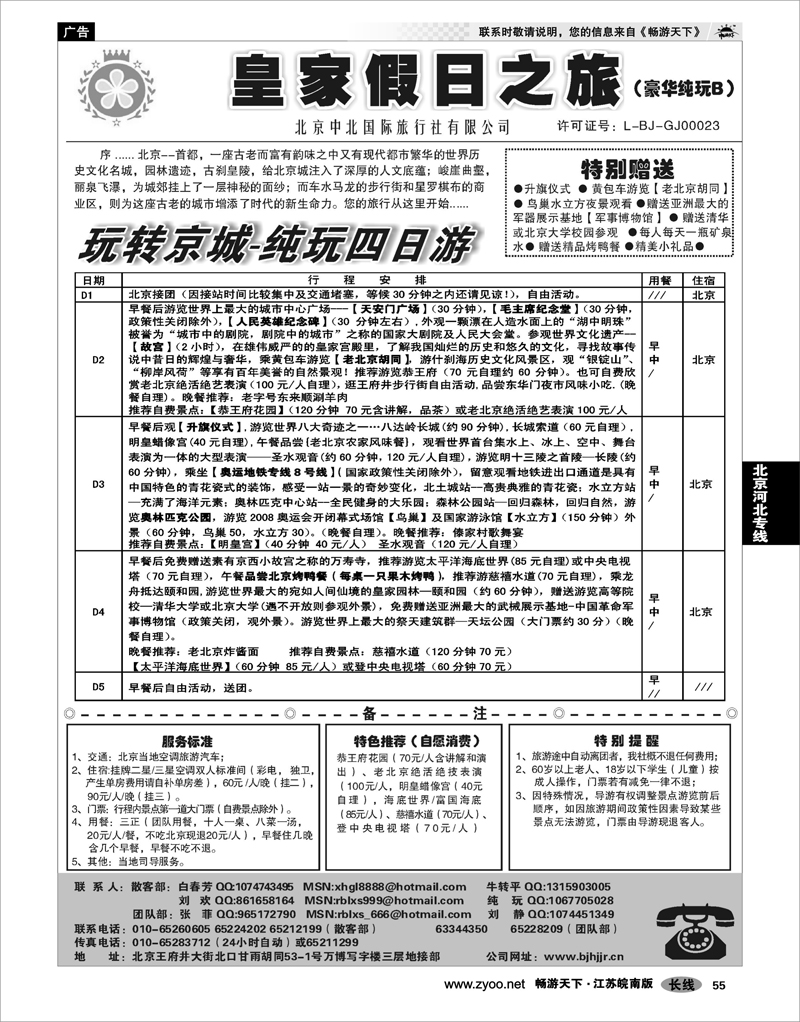 55 北京河北专线 北京中北国际旅游02
