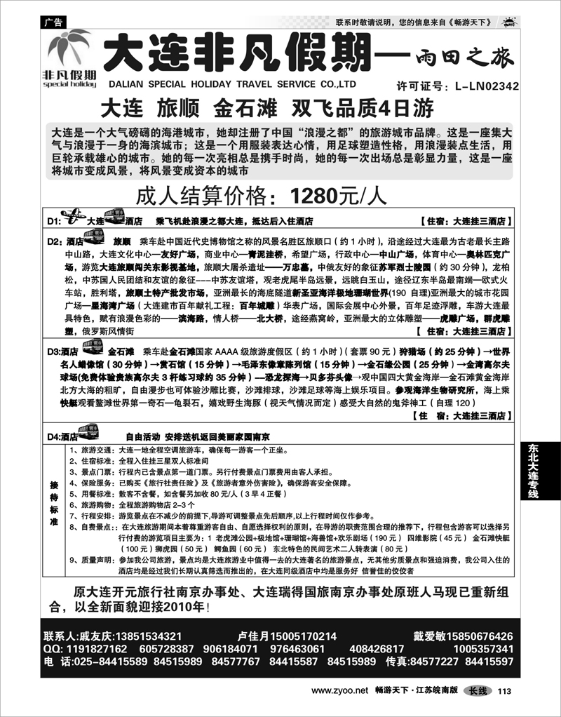 113 东北大连专线 大连非凡假期