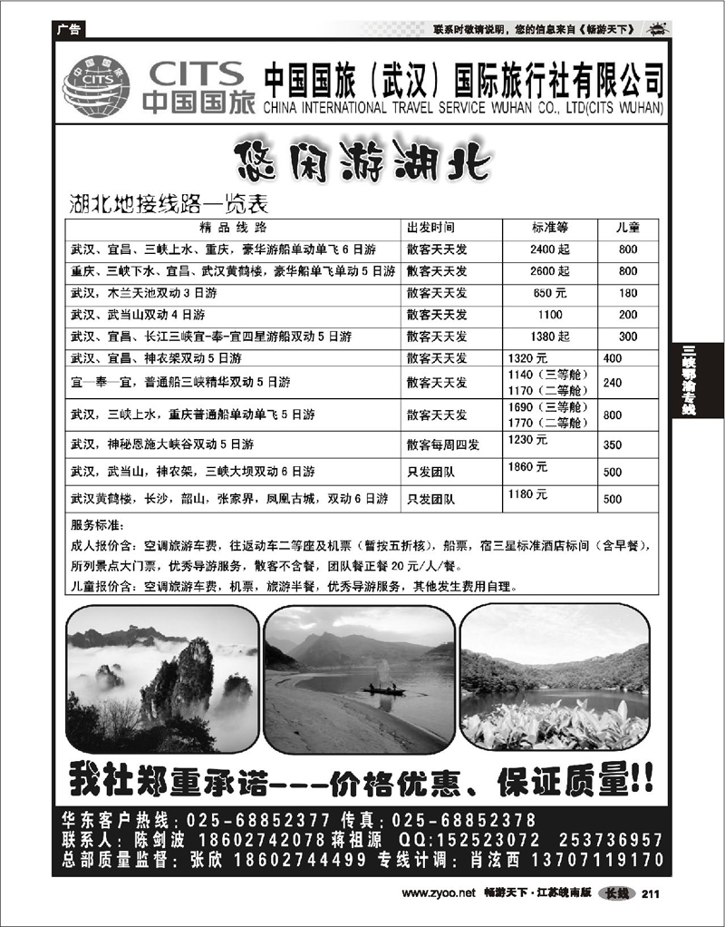 211 三峡鄂渝专线  中国国旅（武汉）国际旅行社有限公司02