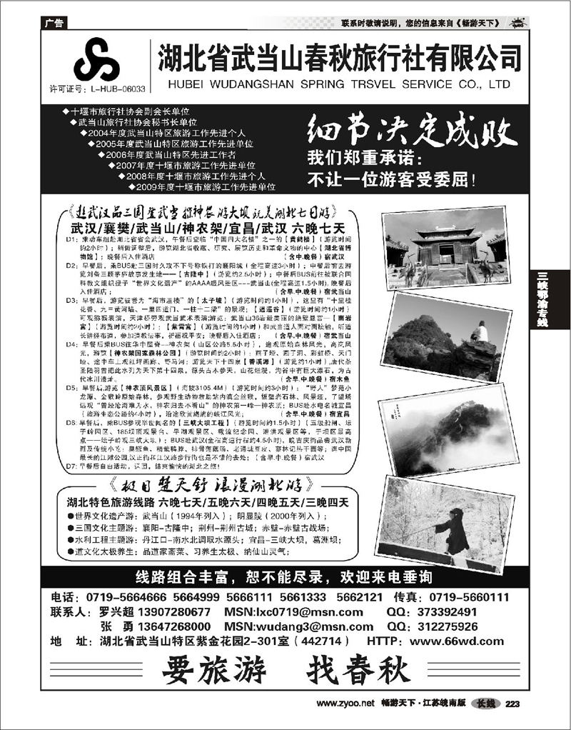 223 三峡鄂渝专线  湖北武当山春秋旅行社